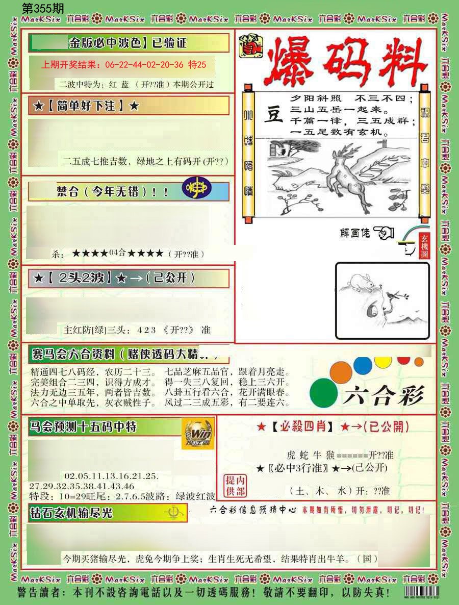 2024355期爆码料B