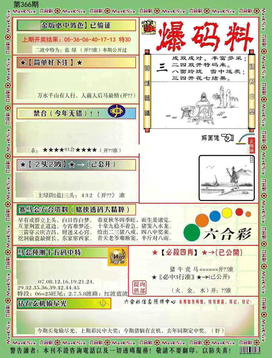 2024366期爆码料B