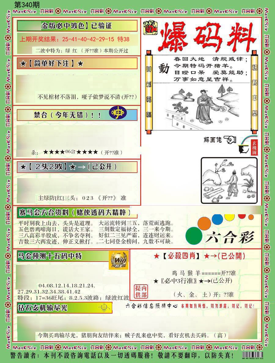 2024340期爆码料B