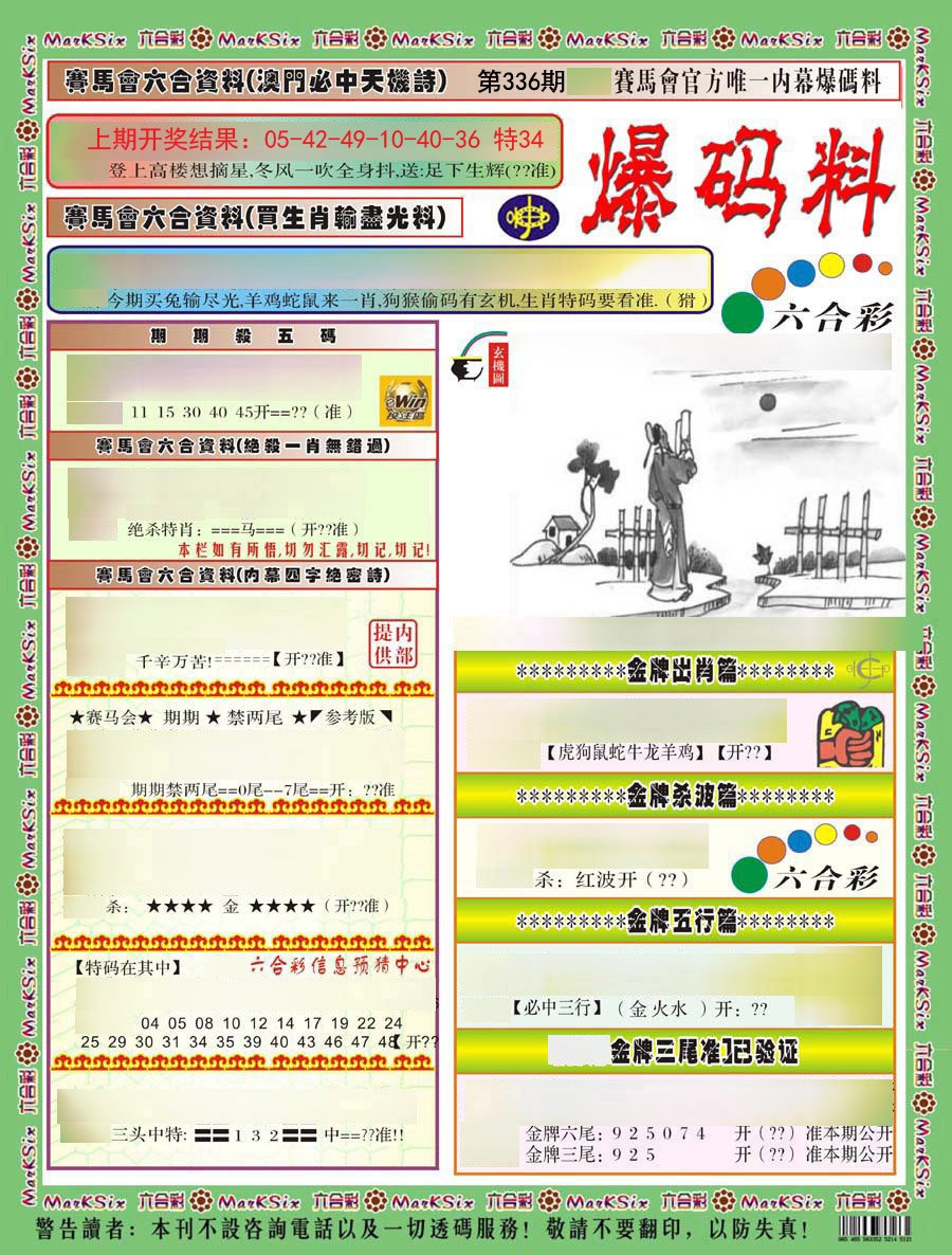 2024336期爆码料A)