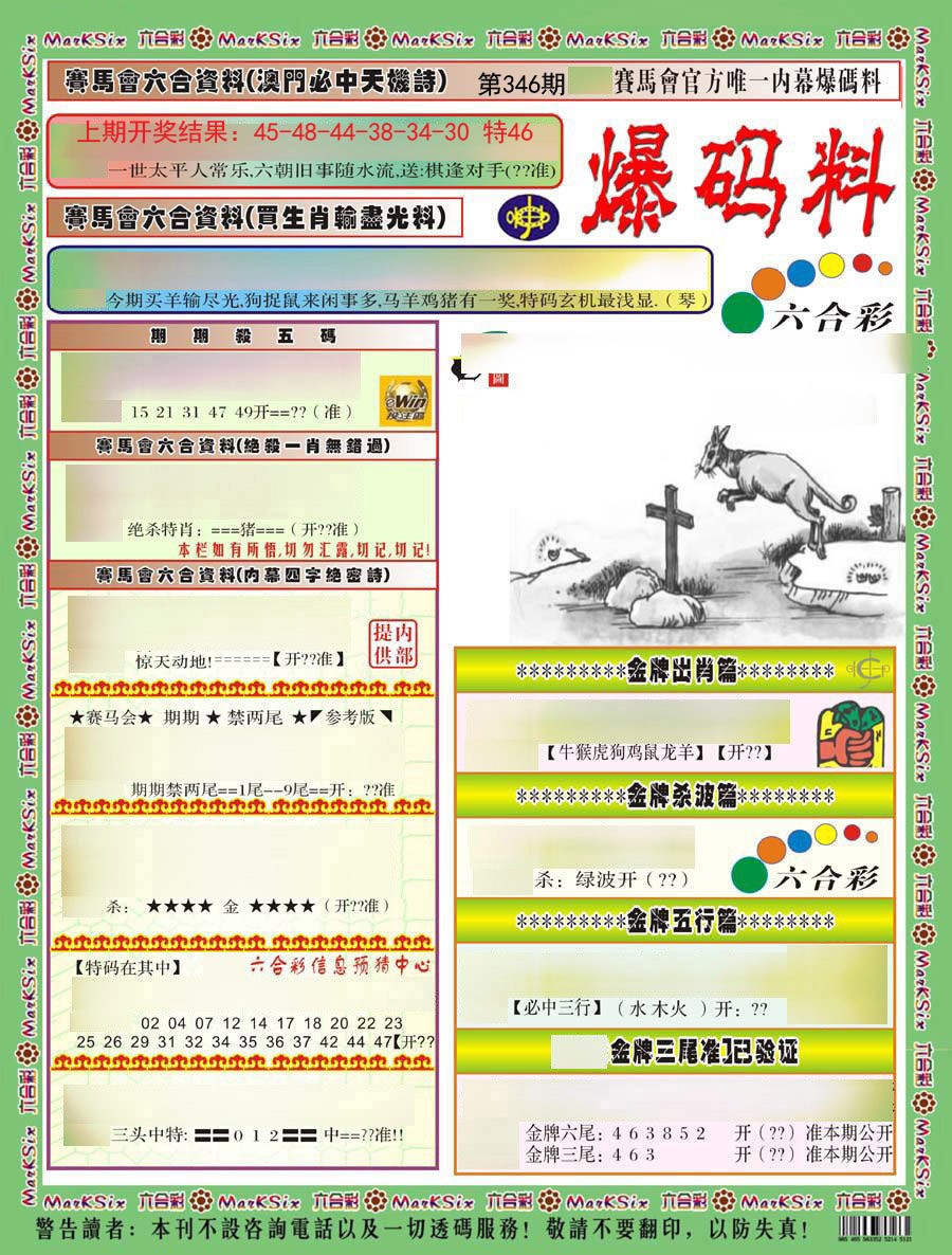 2024346期爆码料A)