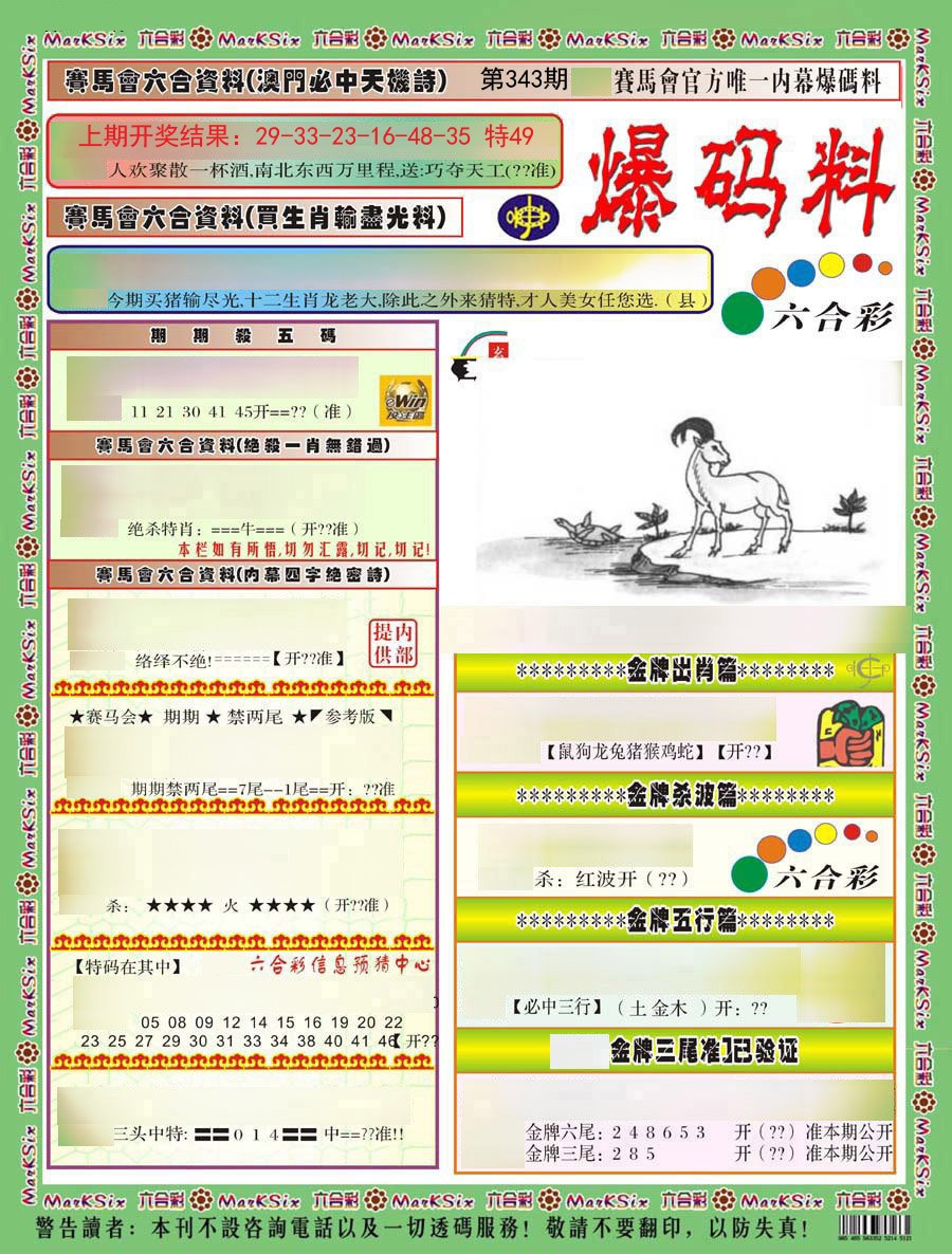 2024343期爆码料A)