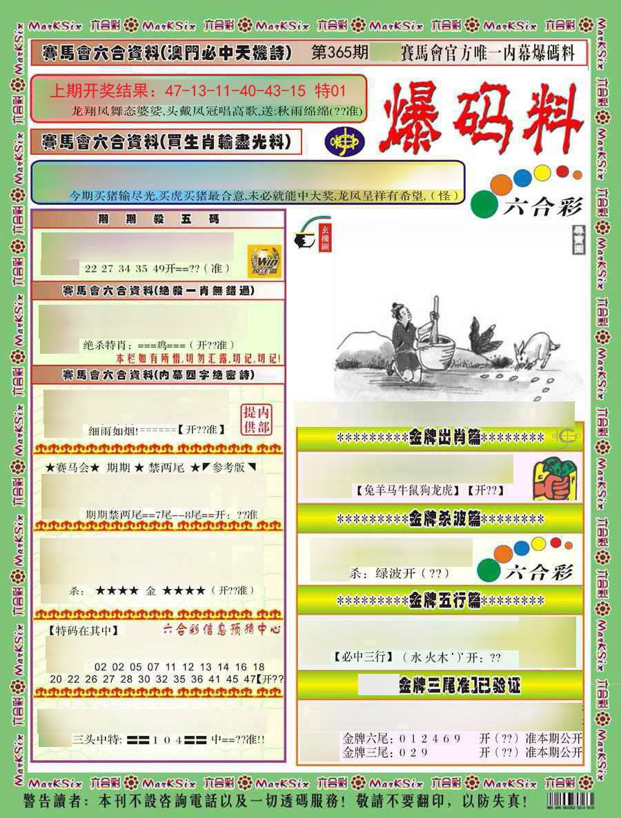 2024365期爆码料A)