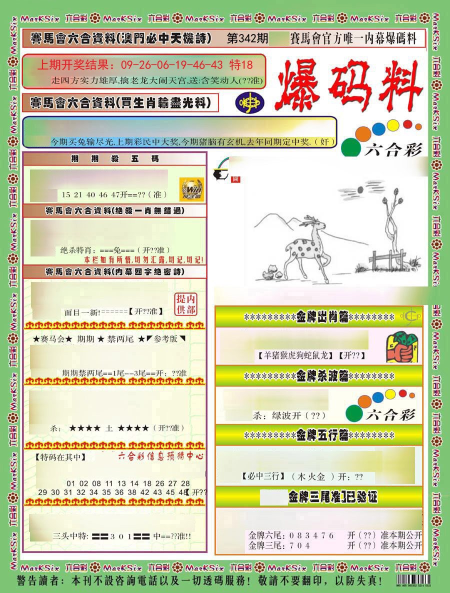 2024342期爆码料A)
