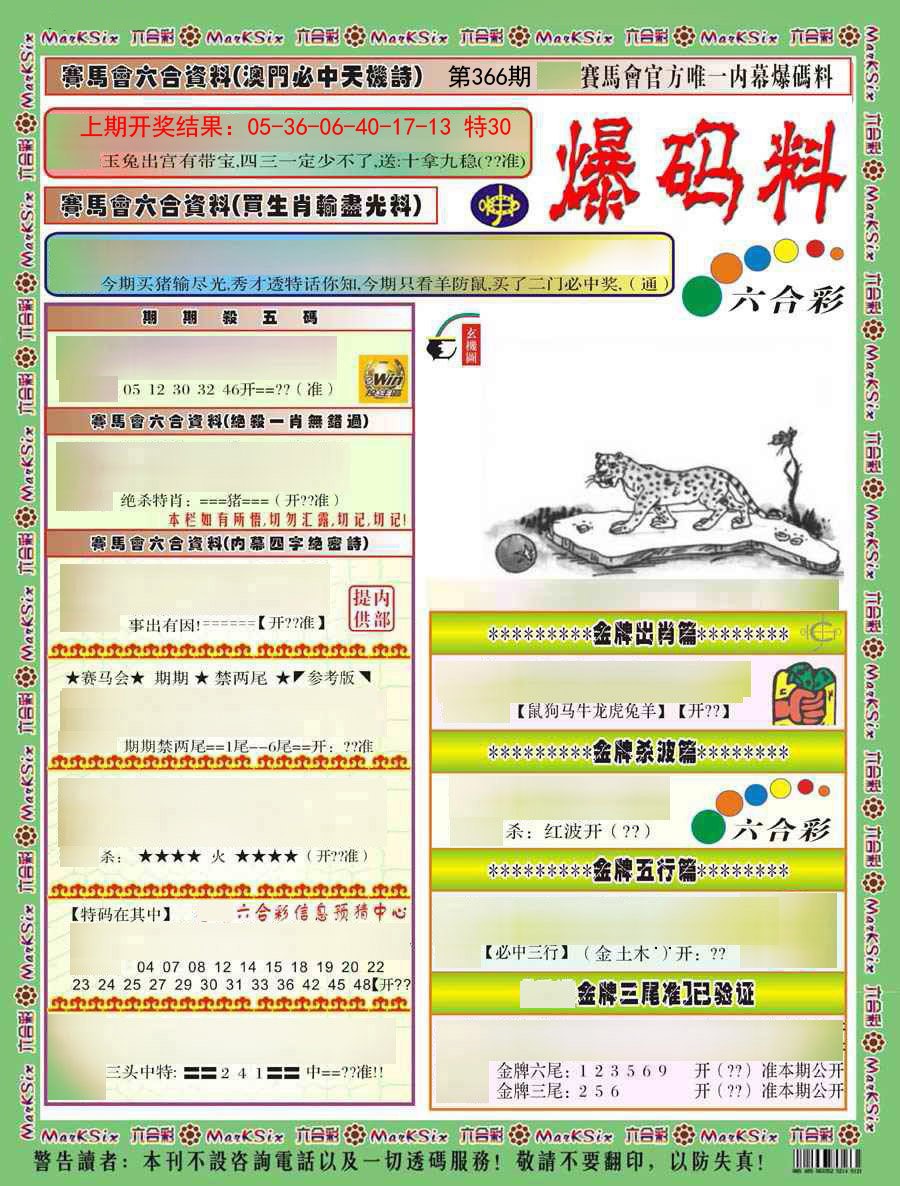 2024366期爆码料A)