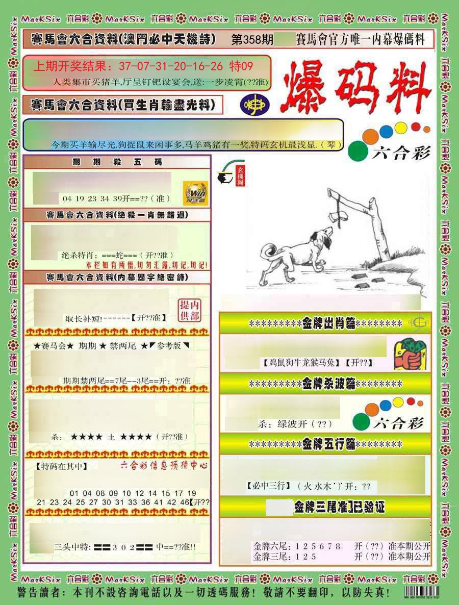 2024358期爆码料A)
