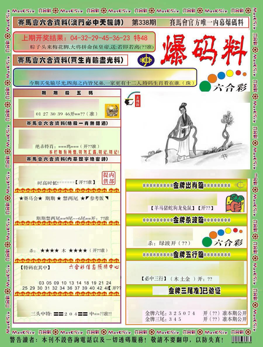 2024338期爆码料A)