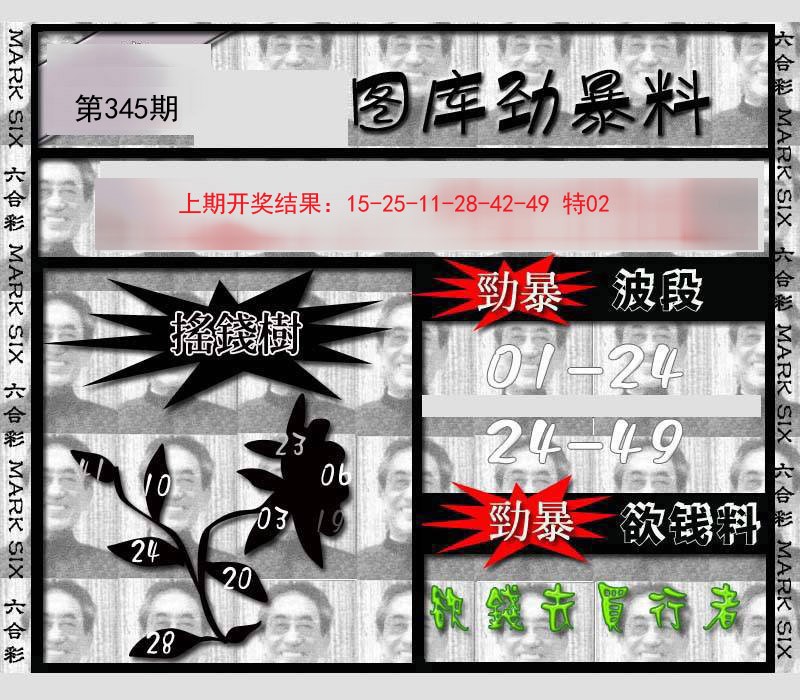 2024345期劲暴来料