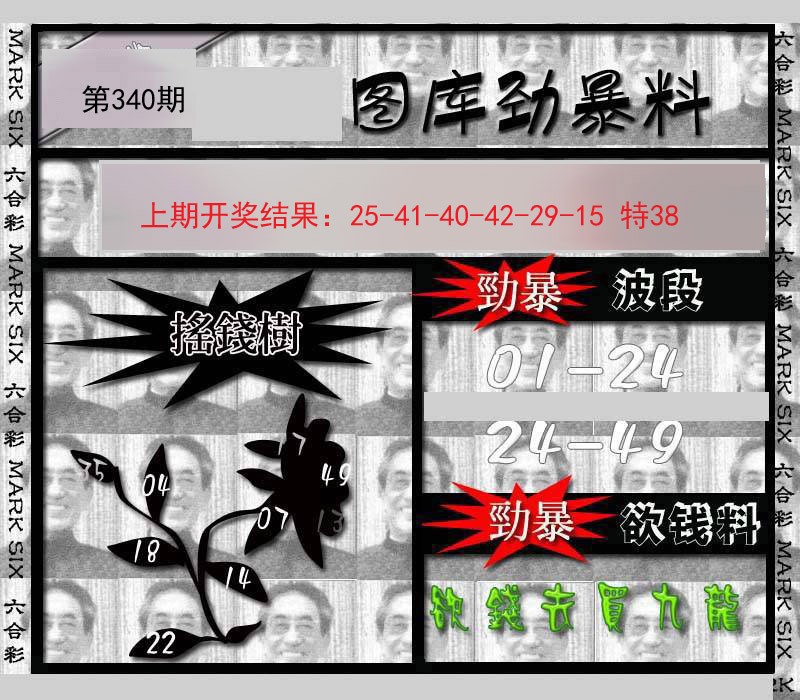 2024340期劲暴来料