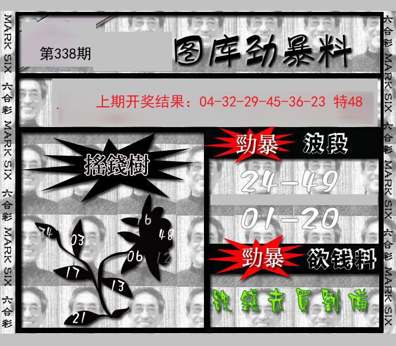 2024338期劲暴来料