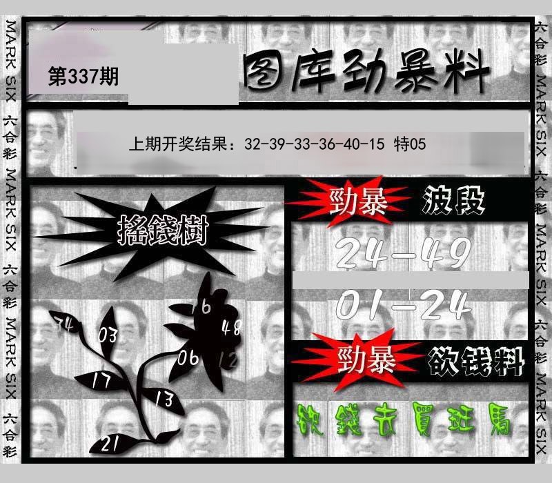 2024337期劲暴来料
