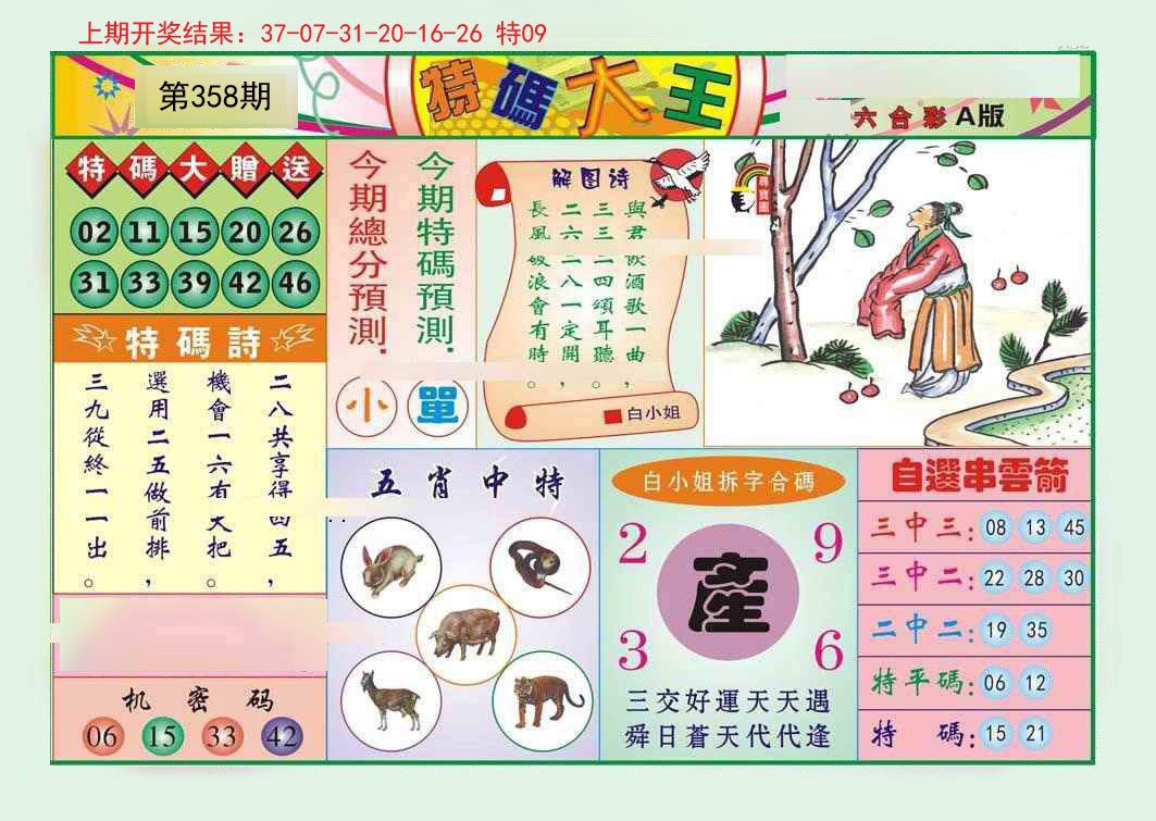 2024358期特码大王A
