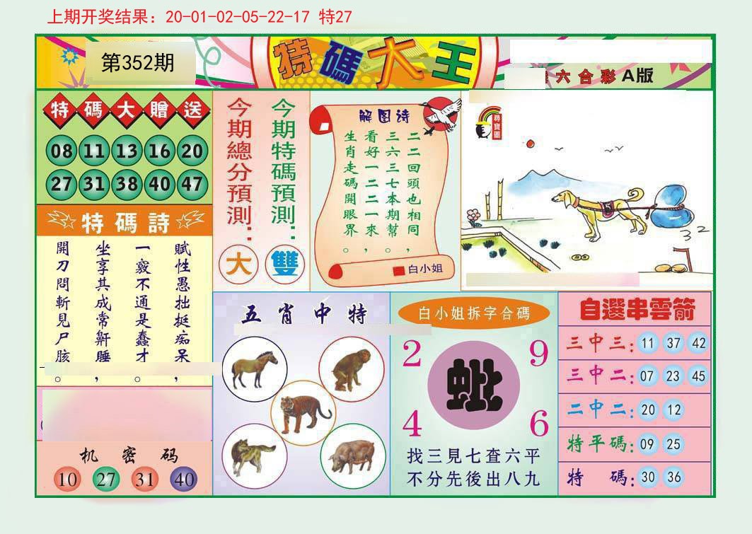 2024352期特码大王A