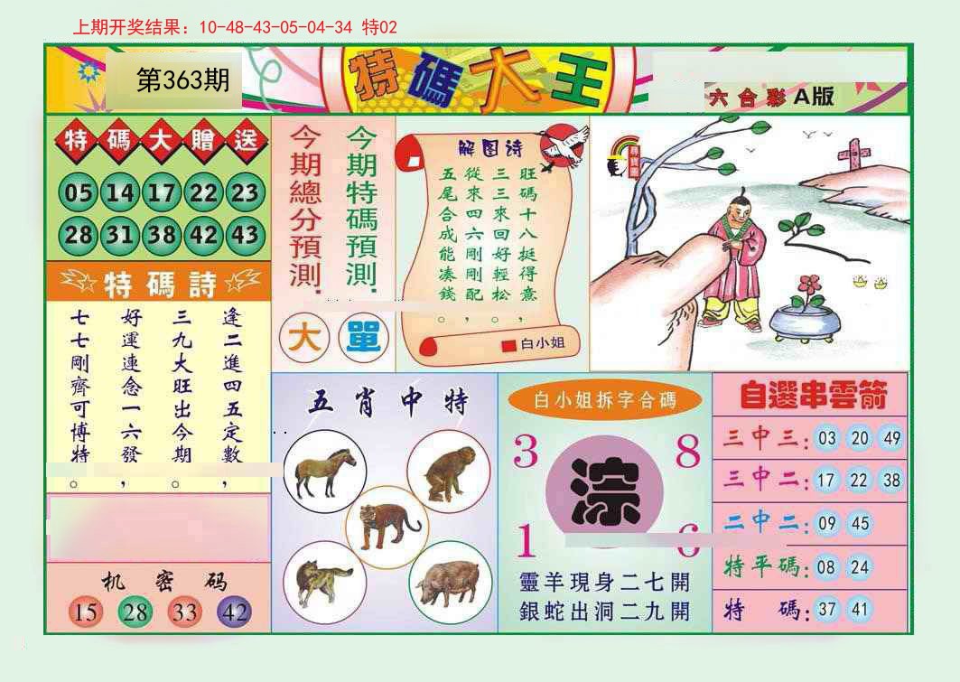 2024363期特码大王A