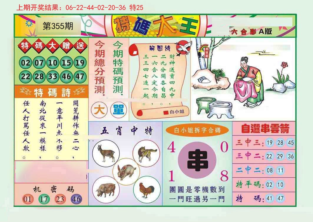 2024355期特码大王A