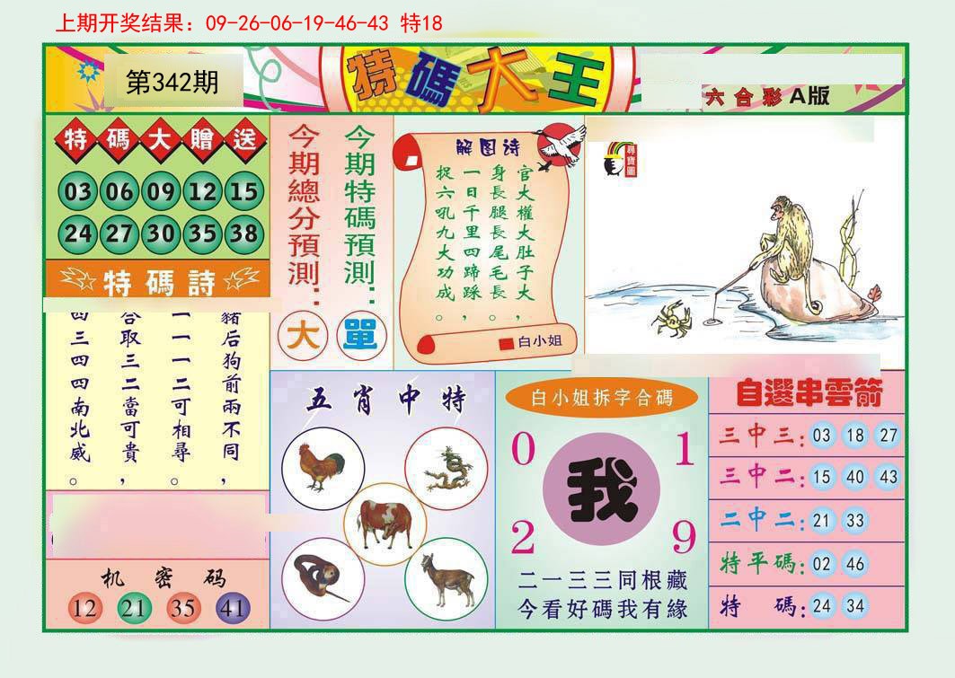 2024342期特码大王A