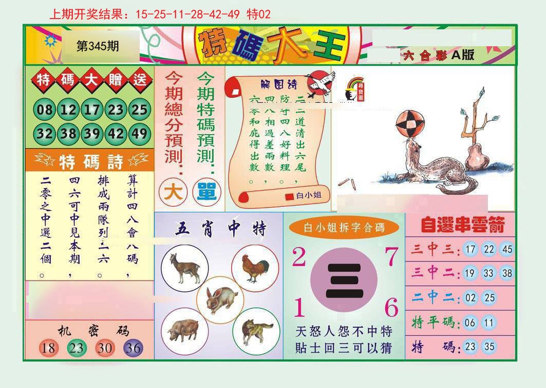 2024345期特码大王A