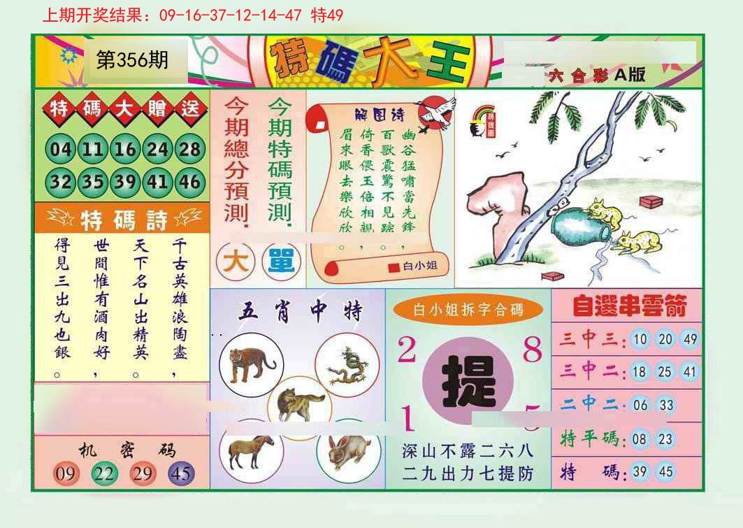 2024356期特码大王A