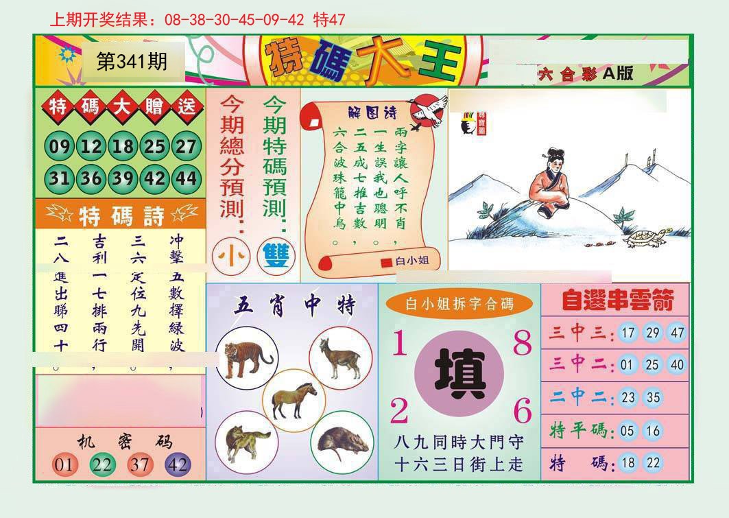 2024341期特码大王A