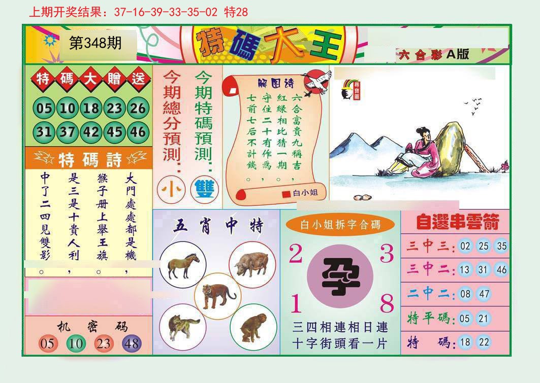 2024348期特码大王A