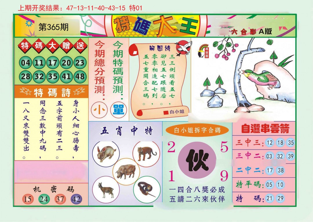 2024365期特码大王A