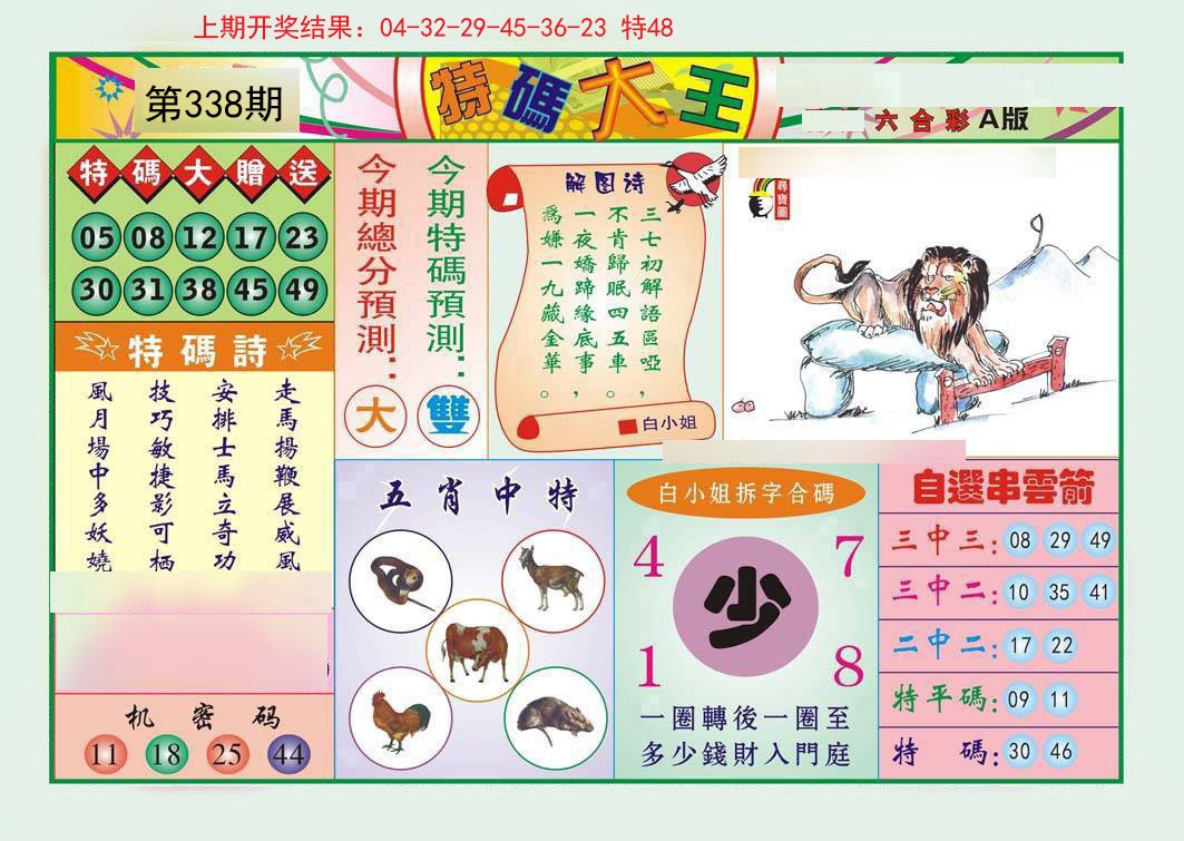 2024338期特码大王A