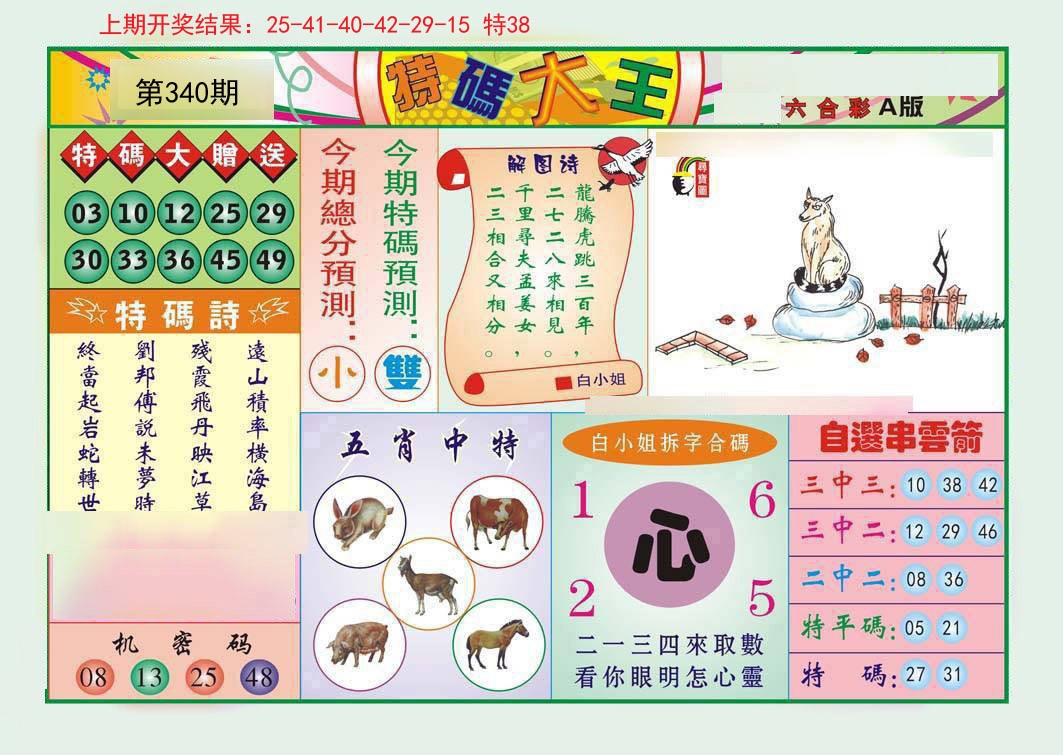 2024340期特码大王A