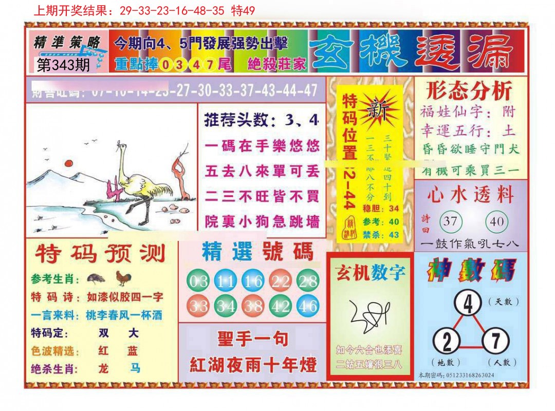 2024343期玄机透漏