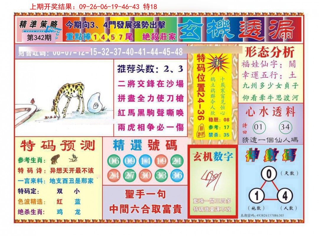 2024342期玄机透漏