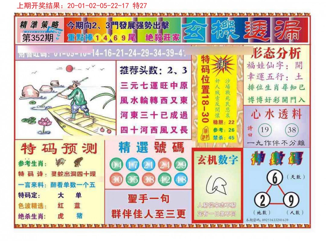 2024352期玄机透漏