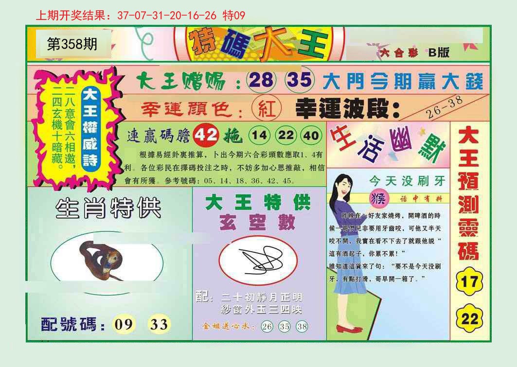 2024358期特码大王B