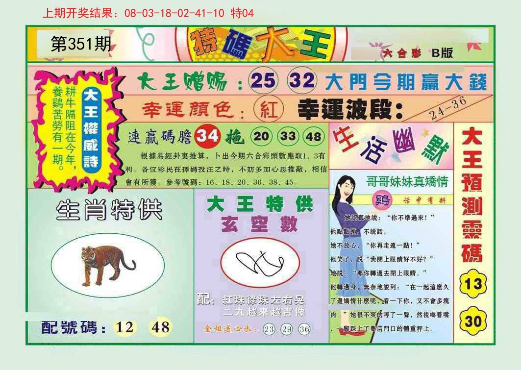 2024351期特码大王B