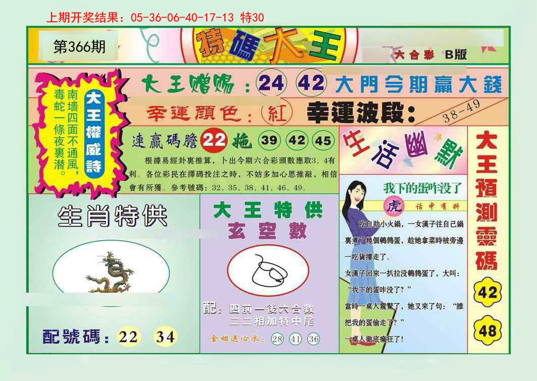 2024366期特码大王B
