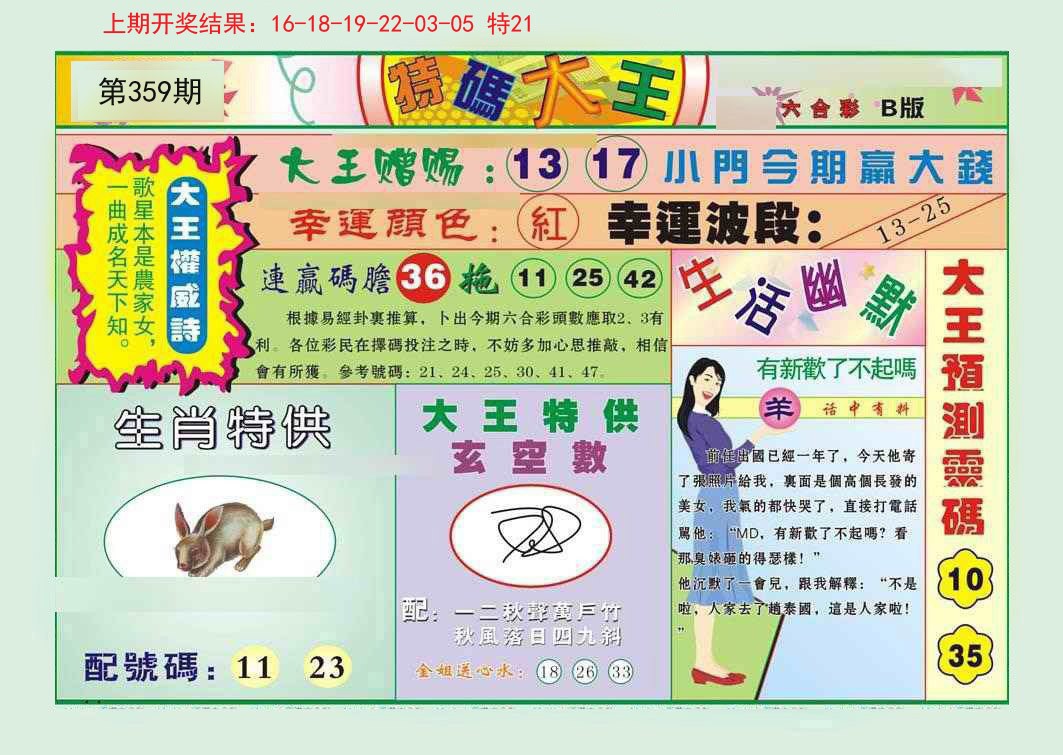 2024359期特码大王B