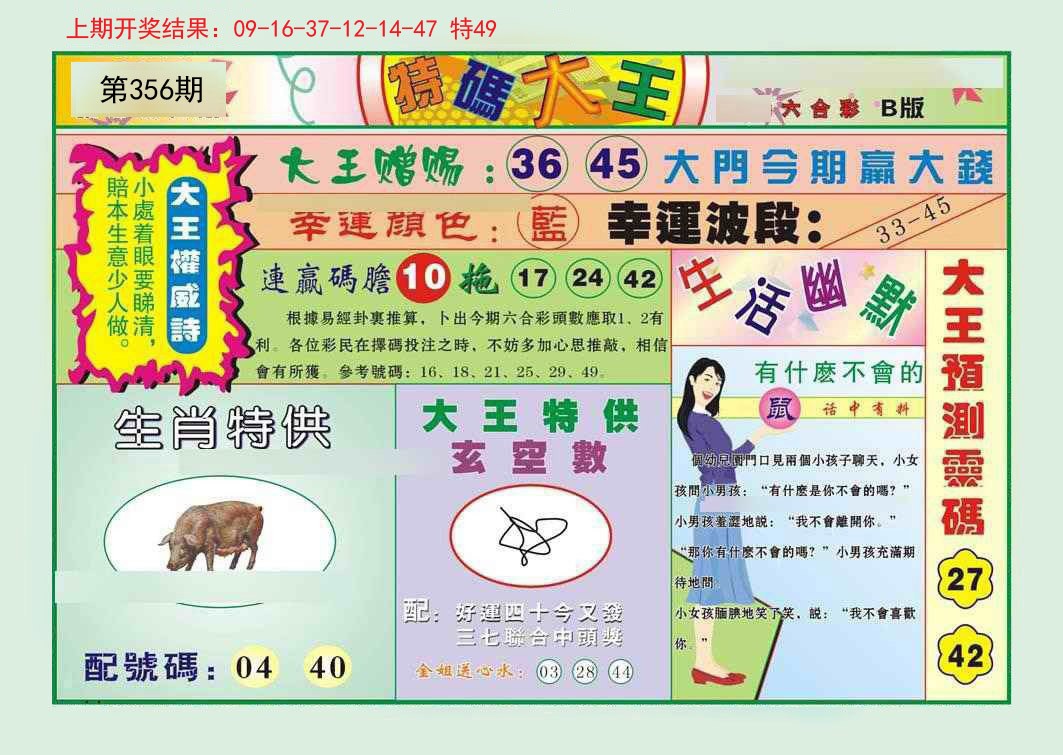 2024356期特码大王B