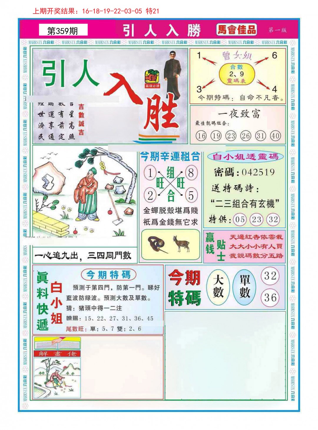 2024359期引人入胜A