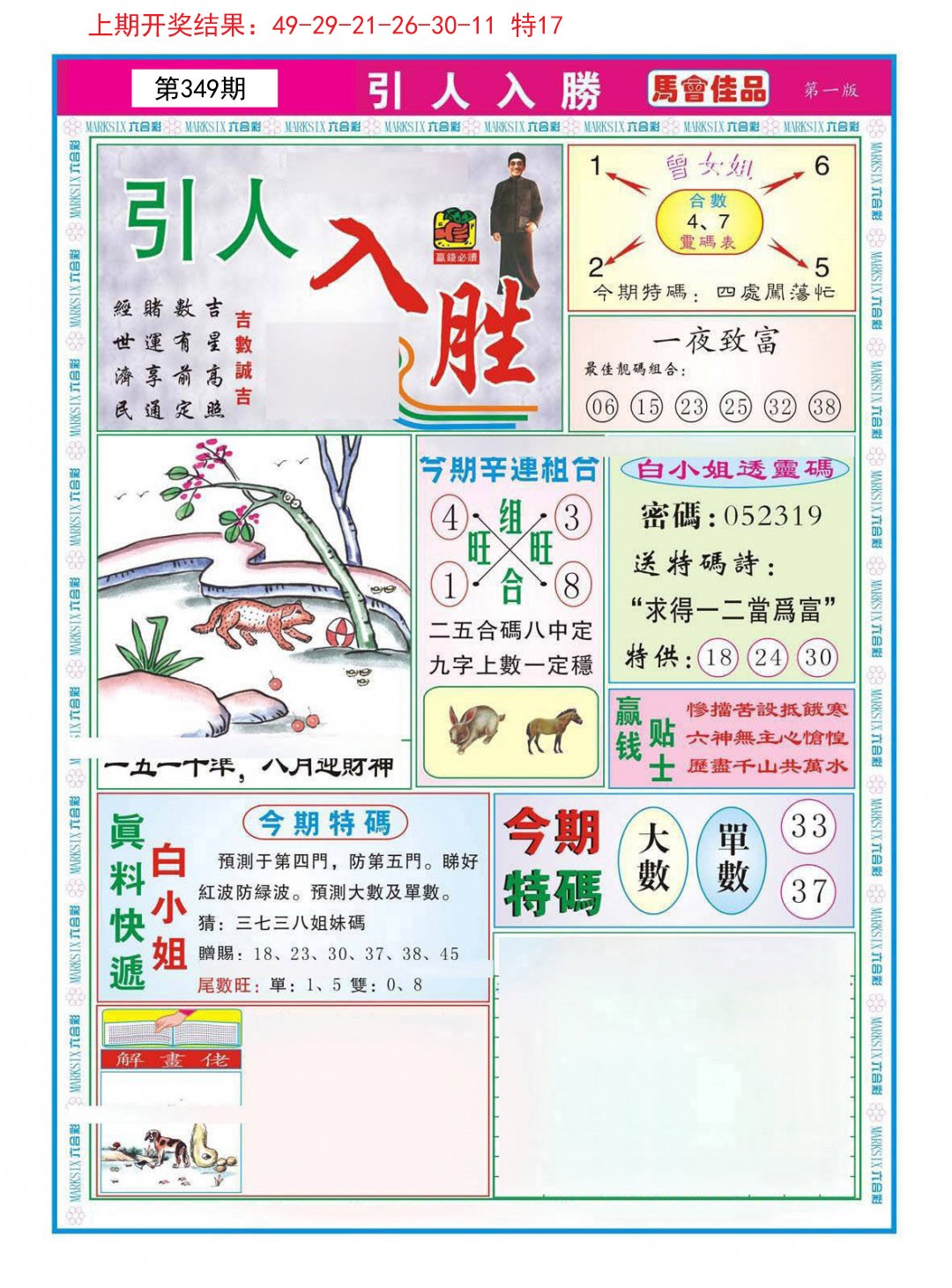 2024349期引人入胜A