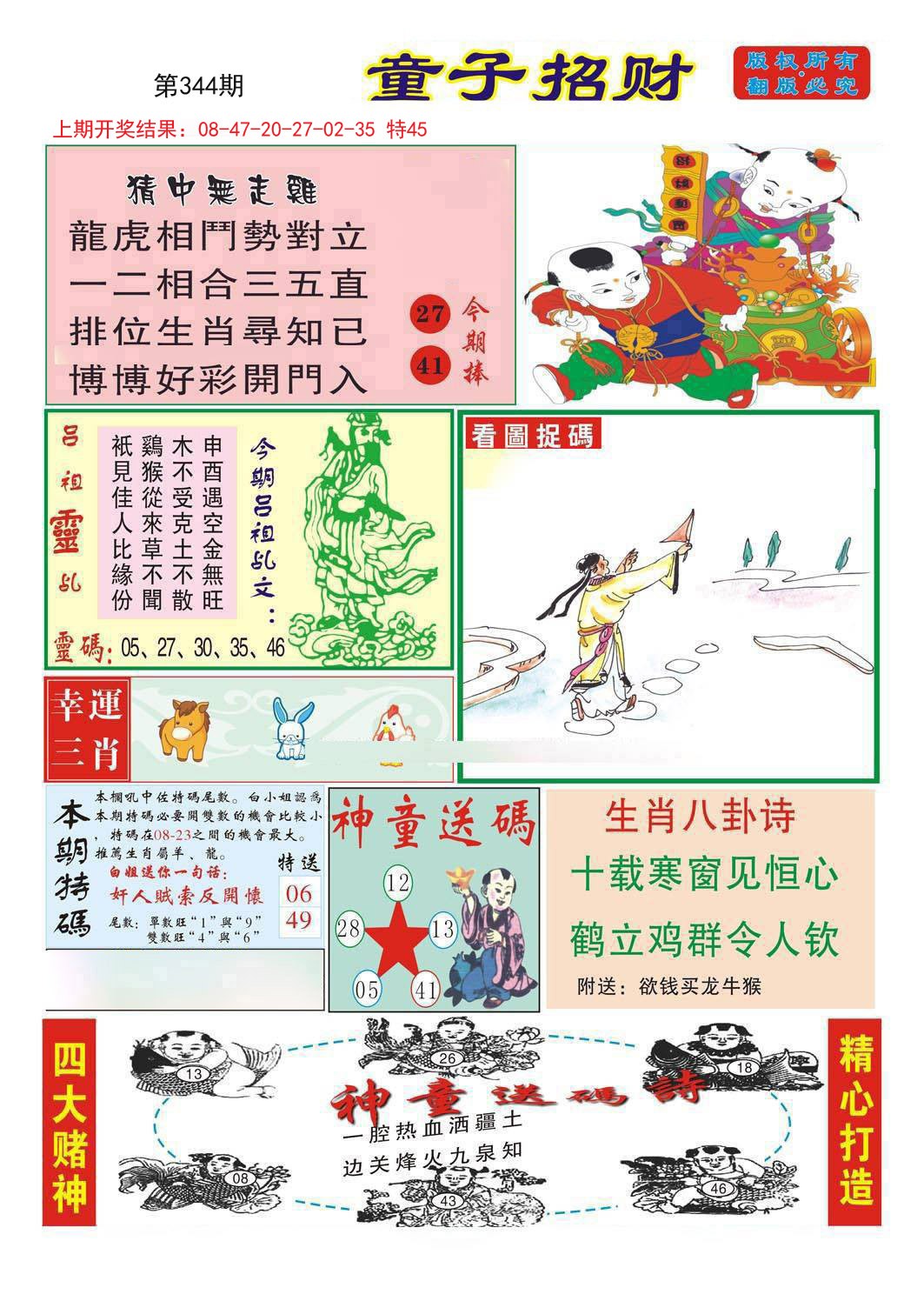 2024344期童子招财