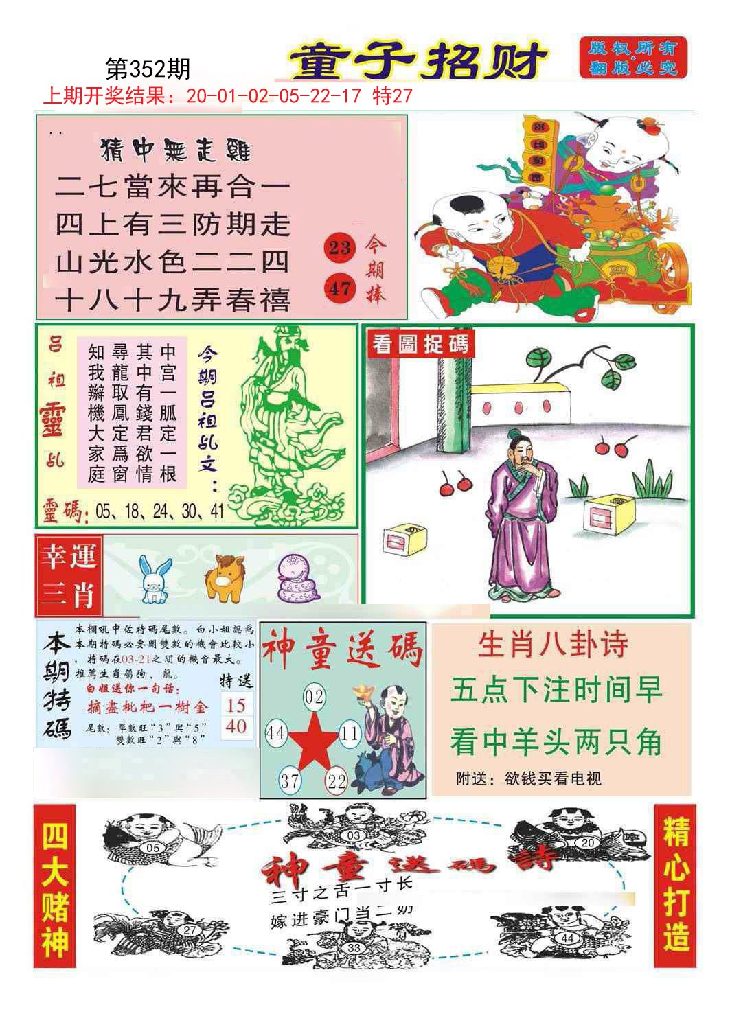 2024352期童子招财