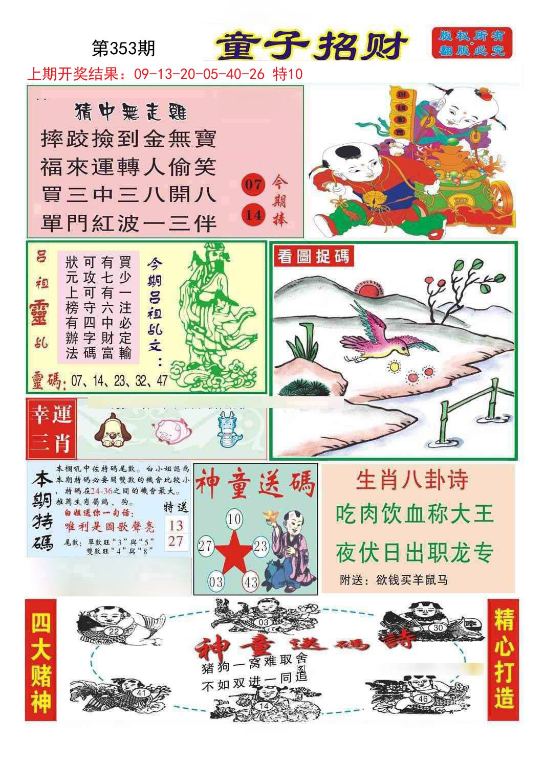 2024353期童子招财