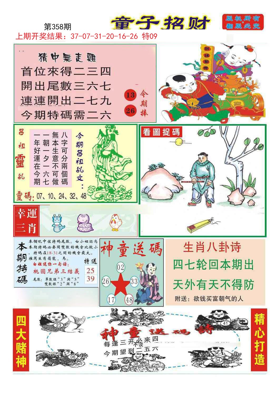 2024358期童子招财