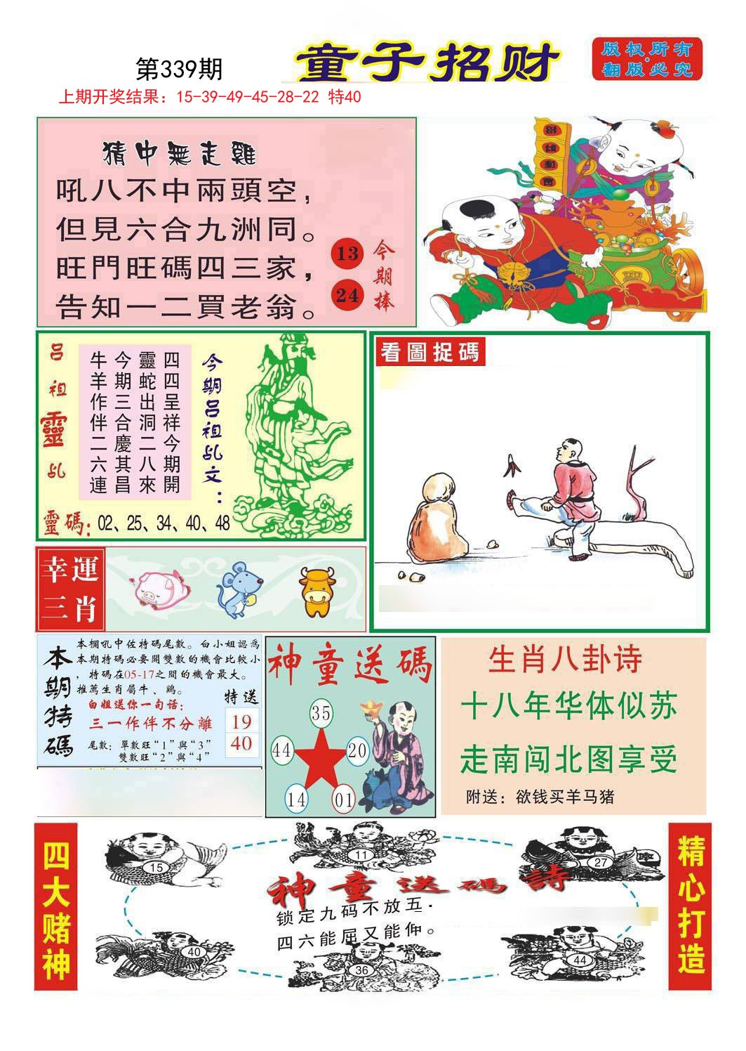 2024339期童子招财