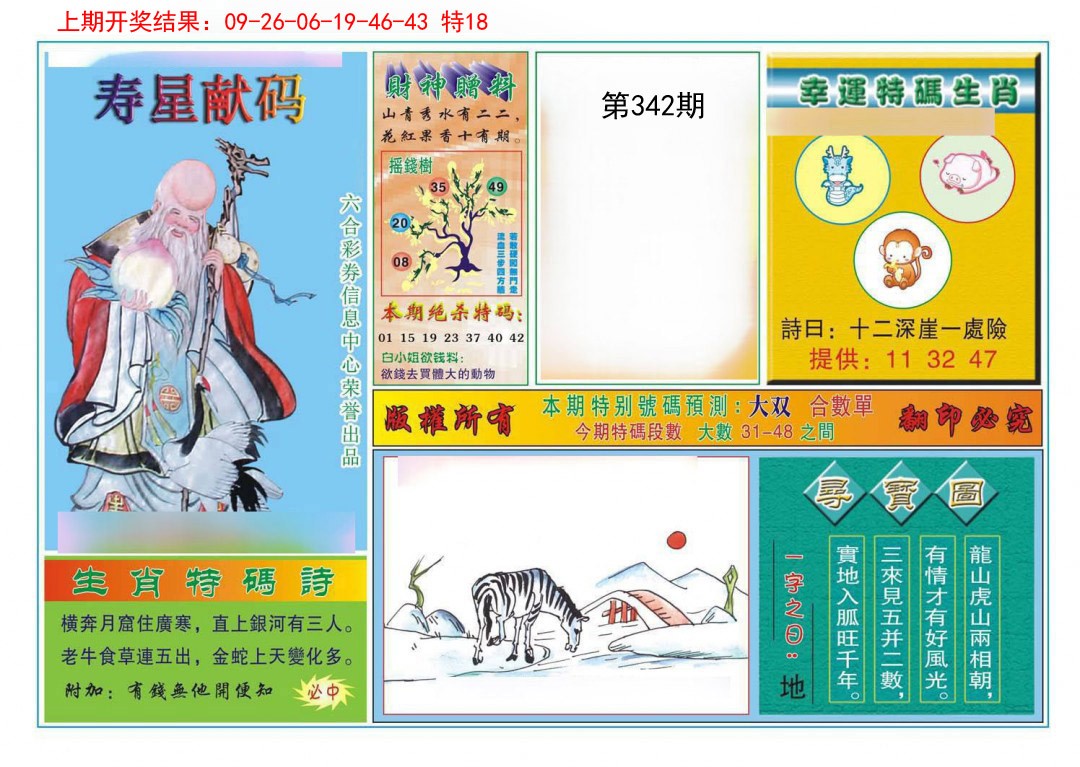 2024342期寿星献码