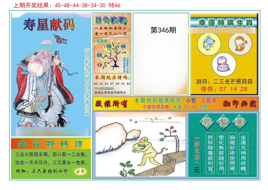 2024346期寿星献码