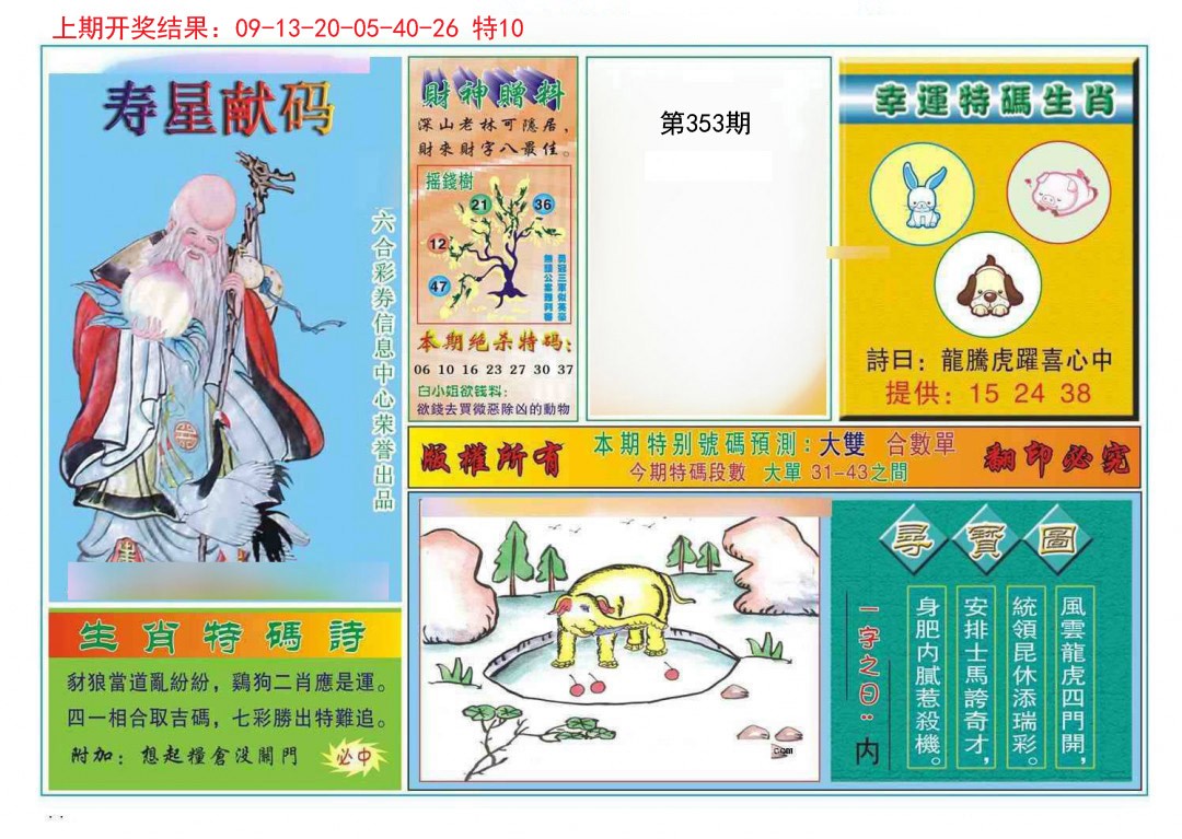 2024353期寿星献码