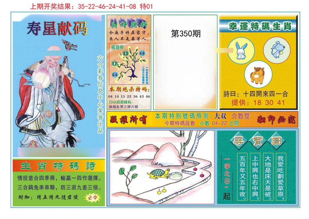 2024350期寿星献码