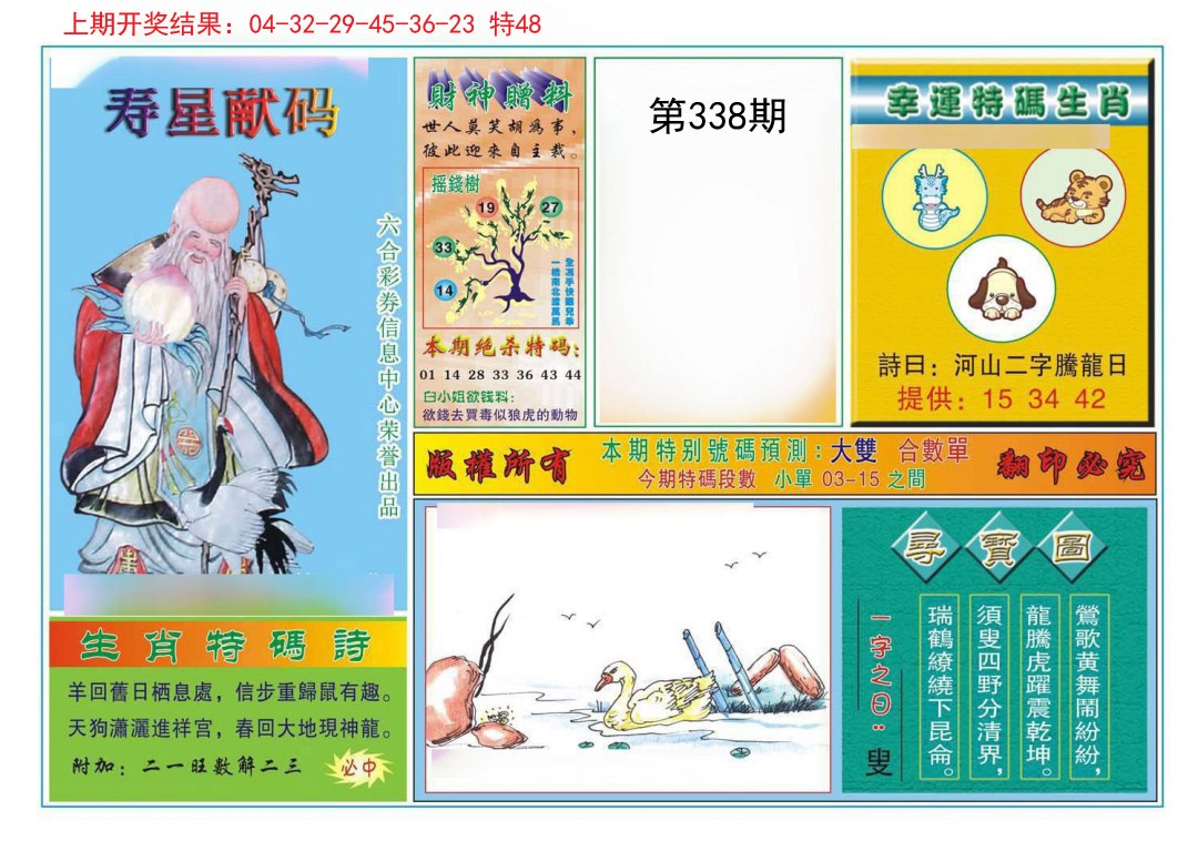 2024338期寿星献码