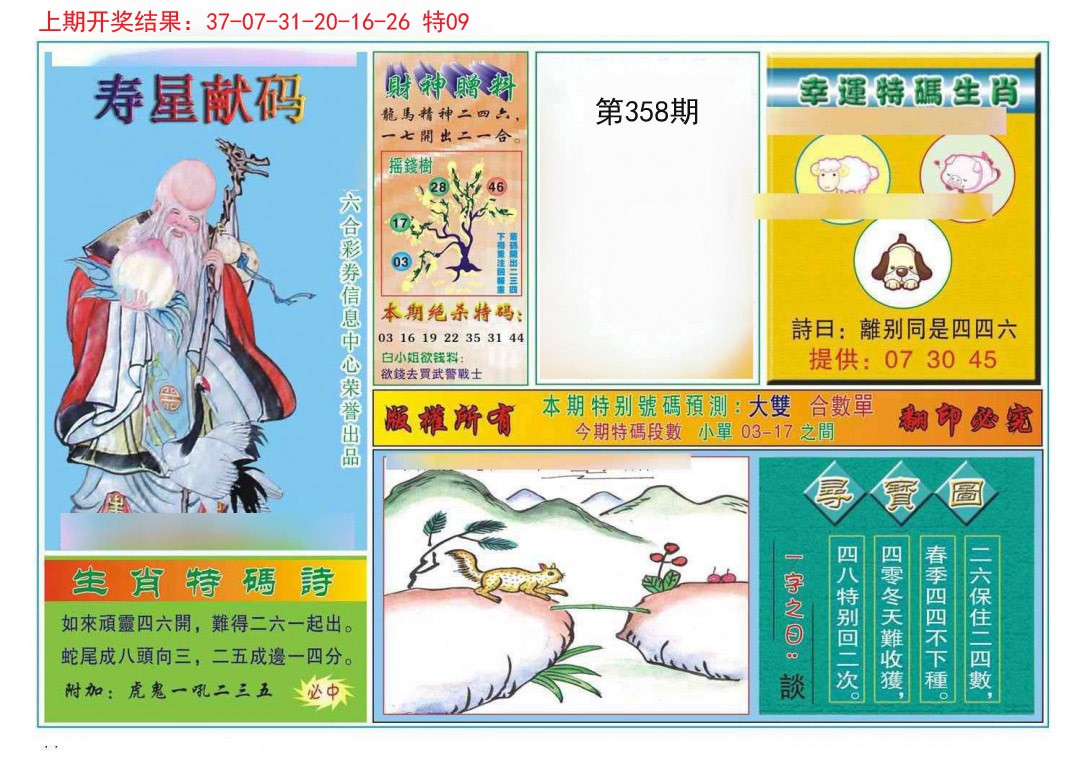 2024358期寿星献码