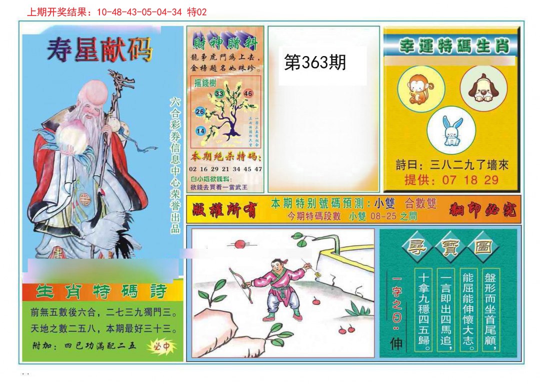 2024363期寿星献码