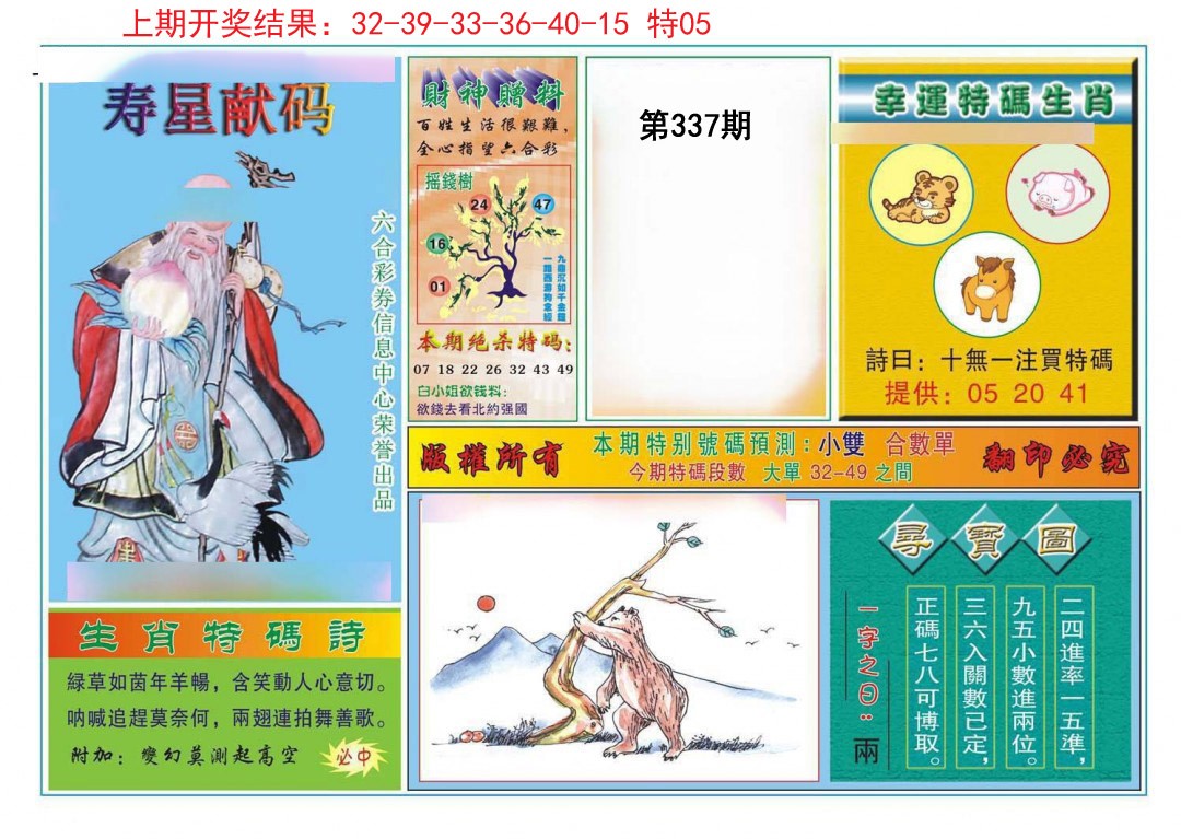 2024337期寿星献码
